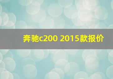 奔驰c200 2015款报价